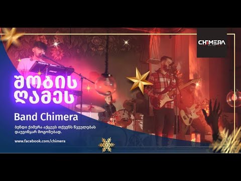 ქიმერა - შობის ღამეს / Chimera - Shobis Games (Official Music Video)